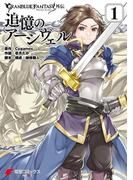グランブルーファンタジー外伝　追憶のアーシヴェル（１）(電撃コミックスNEXT)