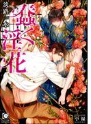 蠢く淫花【イラスト入り】(ガッシュ文庫)