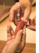 蒲田 初音鮨物語