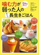 噛む力が弱った人のおいしい長生きごはん　誤嚥を防ぐ！(講談社のお料理ＢＯＯＫ)