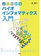 よくわかるバイオインフォマティクス入門(ＫＳ生命科学専門書)