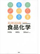 エッセンシャル食品化学(ＫＳ農学専門書)