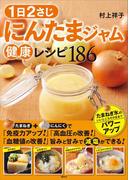 １日２さじ　にんたまジャム健康レシピ１８６(講談社のお料理ＢＯＯＫ)