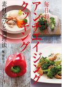 毎日おいしい　アンチエイジングクッキング　素材選びと調理法