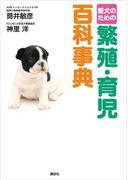愛犬のための　繁殖・育児百科事典