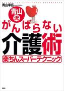 青山流　がんばらない介護術