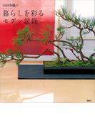 山田香織の暮らしを彩るモダン盆栽