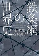 鉄条網の世界史(角川ソフィア文庫)