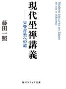 現代坐禅講義　只管打坐への道(角川ソフィア文庫)