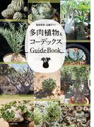 多肉植物＆コーデックス　ＧｕｉｄｅＢｏｏｋ