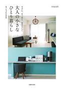 ラクに、すっきり、自分らしく　大人の小さなひとり暮らし