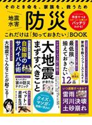 防災　これだけは「知っておきたい」ＢＯＯＫ(主婦の友生活シリーズ)