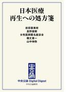 中公DD　日本医療 再生への処方箋(中央公論 Digital Digest)