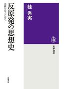 反原発の思想史　──冷戦からフクシマへ(筑摩選書)
