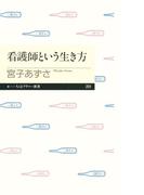 看護師という生き方(ちくまプリマー新書)