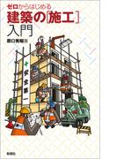 ゼロからはじめる建築の［施工］入門