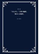 戯曲「けんけら」「子供の輪郭」「終のいる場所」