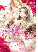 氷の将軍と贈られた花嫁～皇女の淫らな教え～【書下ろし】(トパーズノベルス)