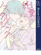 純愛ノスタルジック【電子限定描き下ろし付き】(ドットブルームコミックスDIGITAL)