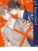 片恋×アライアンス【電子限定描き下ろし付き】(ドットブルームコミックスDIGITAL)