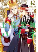 王室教師ハイネ 12巻(Ｇファンタジーコミックス)