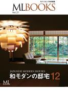 ML BOOKSシリーズ 21 和モダンの邸宅12(ML BOOKSシリーズ)