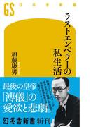 ラストエンペラーの私生活(幻冬舎新書)