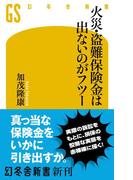 火災・盗難保険金は出ないのがフツー(幻冬舎新書)