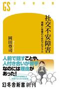 社交不安障害　理解と改善のためのプログラム(幻冬舎新書)