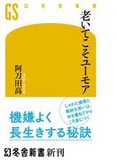 老いてこそユーモア(幻冬舎新書)