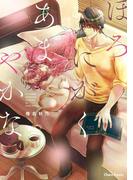 ほろにがくあまやかな【SS付き電子限定版】(Chara comics)