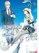 地上100メートルで、逢いましょう【SS付き電子限定版】(Chara comics)