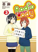 Radio Lady(3)(ぽにきゃんBOOKS)