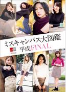 デジタル原色美女図鑑　ミスキャンパス大図鑑　平成FINAL(デジタル原色美女図鑑)