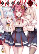 天華百剣 -煌-　2