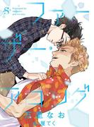 ファーザー・アロング(SHY NOVELS(シャイノベルズ))