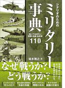 シナリオのためのミリタリー事典