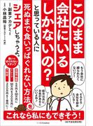 このまま会社にいるしかないの？ と思っている人に死ぬまで食いっぱぐれない方法をシェアしちゃうよ。