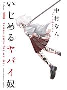 いじめるヤバイ奴（１）