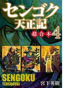 センゴク天正記　超合本版（４）