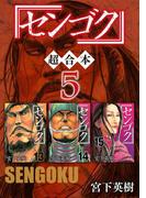 センゴク　超合本版（５）