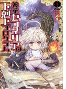 神童セフィリアの下剋上プログラム (1)(バンブーコミックス 異世界BC)