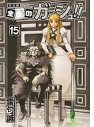 金色のガッシュ！！ 完全版（15）