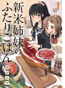 【1-5セット】新米姉妹のふたりごはん(電撃コミックスNEXT)