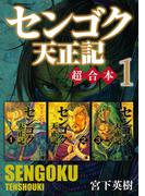 【全1-5セット】センゴク天正記　超合本版