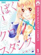 【全1-2セット】ぼくらのクロノスタシス(りぼんマスコットコミックスDIGITAL)