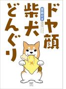 【全1-2セット】ドヤ顔柴犬どんぐり(コミックエッセイ)