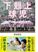 新品本物】 思い出の甲子園 真夏の高校野球Ｂ級ニュース事件簿 趣味