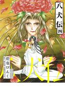 八犬伝（４）(WINGS COMICS(ウィングスコミックス))