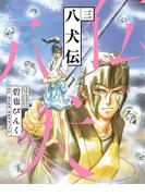 八犬伝（３）(WINGS COMICS(ウィングスコミックス))
